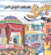 هدهد خوش خبر