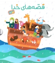 مجموعه قصه های خدا - (دوره دوازده جلدی قابدار)