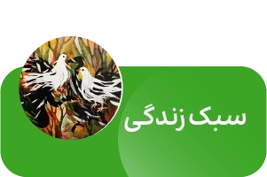 لندینگ انتشارات آیین فطرت - سبک زندگی
