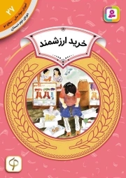 خرید ارزشمند - آموزش سواد مالی 27: سطح دو (دوره دوم دبستان)