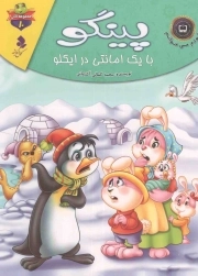 پینگو با یک امانتی در ایکلو