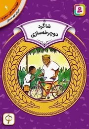 شاگرد دوچرخه سازی - آموزش سواد مالی 06: سطح دو (دوره دوم دبستان)