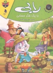 رابی با یک فکر حسابی