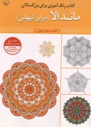 ماندالا (دوایر کیهانی)