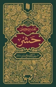کتاب  تفسیر سوره حشر - (بیان قرآن) نشر انقلاب اسلامی