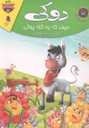 دوکی حیف که یه کله پوکی