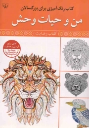 من و حیات وحش