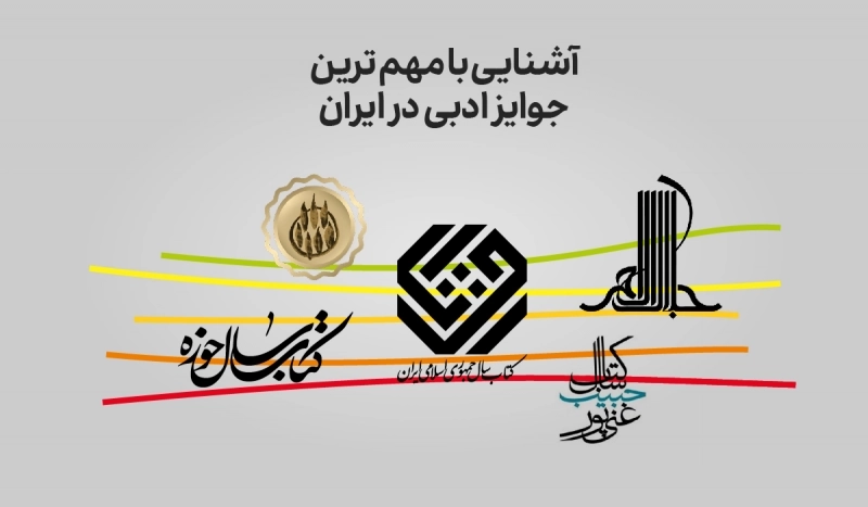 آشنایی با مهم‌ترین جوایز ادبی ایران