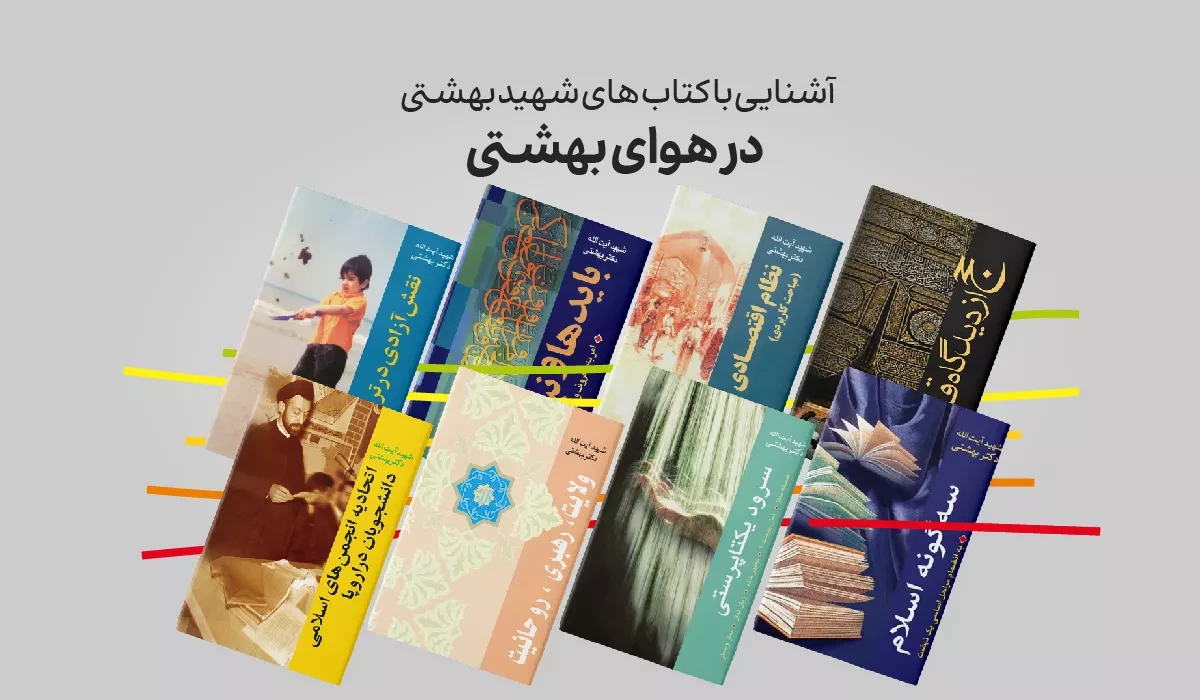 در هوای بهشتی: آشنایی با 14 کتاب از شهید بهشتی