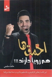 احمق ها هم رویا دارند!!! - (برای رسیدن به رویاهایتان لطفا احمق باشید!)