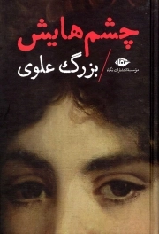 چشم هایش - (داستان فارسی)