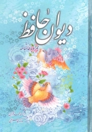کتاب  دیوان حافظ همراه با فالنامه قابدار آبی نشر اشارات طلایی