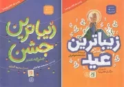 کتاب  عید غدیر (زیباترین عید، زیباترین جشن) - (دو کتاب در یک کتاب) نشر کتاب جمکران