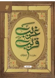 کتاب  غریب قریب 02 نشر به نشر