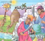 شتر بی گناه