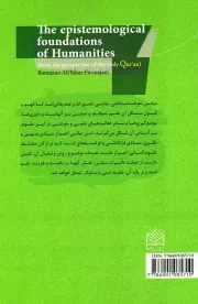 مبانی معرفت شناختی علوم انسانی از منظر قرآن کریم