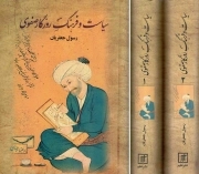 سیاست و فرهنگ روزگار صفوی - (دوره دو جلدی)