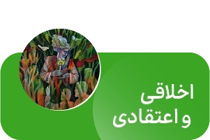 لندینگ انتشارات آیین فطرت - اخلاقی و اعتقادی