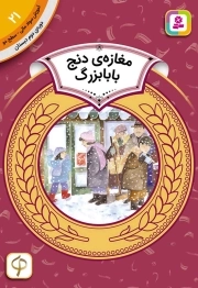 مغازه دنج بابا بزرگ - آموزش سواد مالی 21: سطح دو (دوره دوم دبستان)