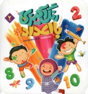 کتاب  رنگ آمیزی با اعداد 02 نشر توتک (جامعه القرآن)