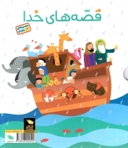 مجموعه قصه های خدا - (دوره دوازده جلدی قابدار)