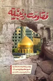 کتاب  مقاومت زینبیه نشر موسسه فرهنگی هنری ایمان جهادی