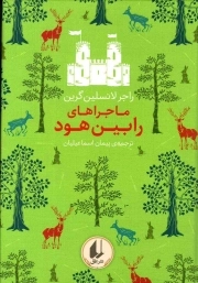 رنگین کمان کلاسیک 8 (ماجراهای رابین هود)