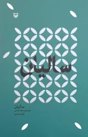 کتاب  سالیان - مجموعه کتاب های شعر معناگرا (غزل های سجاد سامانی) نشر سوره مهر