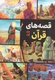کتاب  قصه های قرآن جلد اول نشر اعتلای وطن