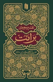 کتاب  تفسیر سوره برائت - بیان قرآن نشر انقلاب اسلامی