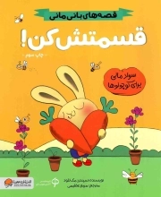 (قصه های بانی مانی) قسمتش کن