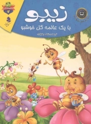 زیبو با یک عالمه گل خوشبو