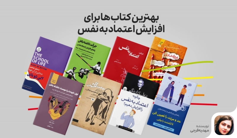 بهترین کتاب ها برای افزایش اعتماد به نفس