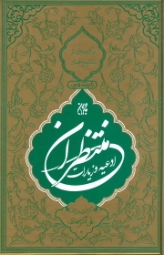 کتاب  منتخب ادعیه و زیارات منتظران - (برگزیده ای از کتاب مفاتیح الجنان) نشر کتاب جمکران