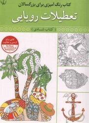 تعطیلات رویایی