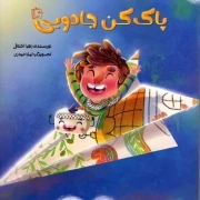 پاک کن جادویی - (داستان تخیلی)