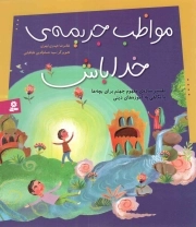 مواظب جریمه ی خدا باش - (تفسیر ساده مفهوم جهنم برای بچه ها، با نگاهی به آموزه های دینی)