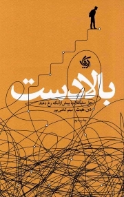 بالادست - (حل مشکلات پیش از آنکه رخ دهند)