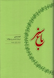 کتاب  باغ سبز نشر کارنامه