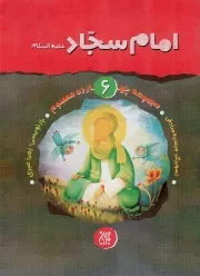 کتاب  امام سجاد علیه السلام - مجموعه چهارده معصوم 06 نشر کتاب جمکران