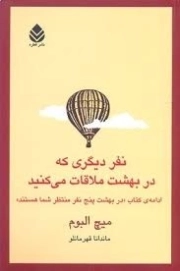 نفر دیگری که در بهشت ملاقات می کنید