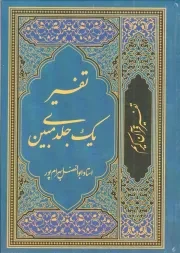 کتاب  تفسیر یک جلدی مبین نشر آوای قرآن