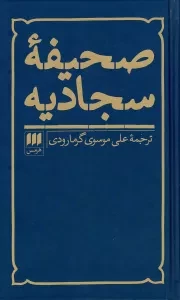 کتاب  صحیفه سجادیه - (رقعی، سخت، گالینگور، ترجمه علی موسوی گرمارودی، انتشارات هرمس) نشر هرمس