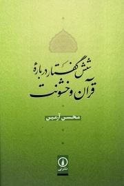 شش گفتار درباره قرآن و خشونت
