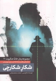 شکار شکارچی ج02 - (داستان هایی واقعی از رخنه اطلاعاتی در رژیم صهیونیستی)