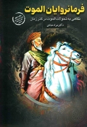 فرمانروایان الموت