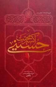 اکسیر محبت حسینی - مجموعه آثار 145