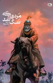 کتاب  مردی که سگ شد نشر مهرستان