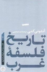 تاریخ فلسفه غرب - فلسفه در جهان جدید 04