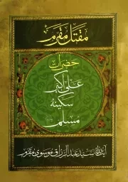 کتاب  مقتل مقرم (حضرات علی اکبر، سکینه، مسلم) - (سه جلد در یک مجلد) نشر آرام دل
